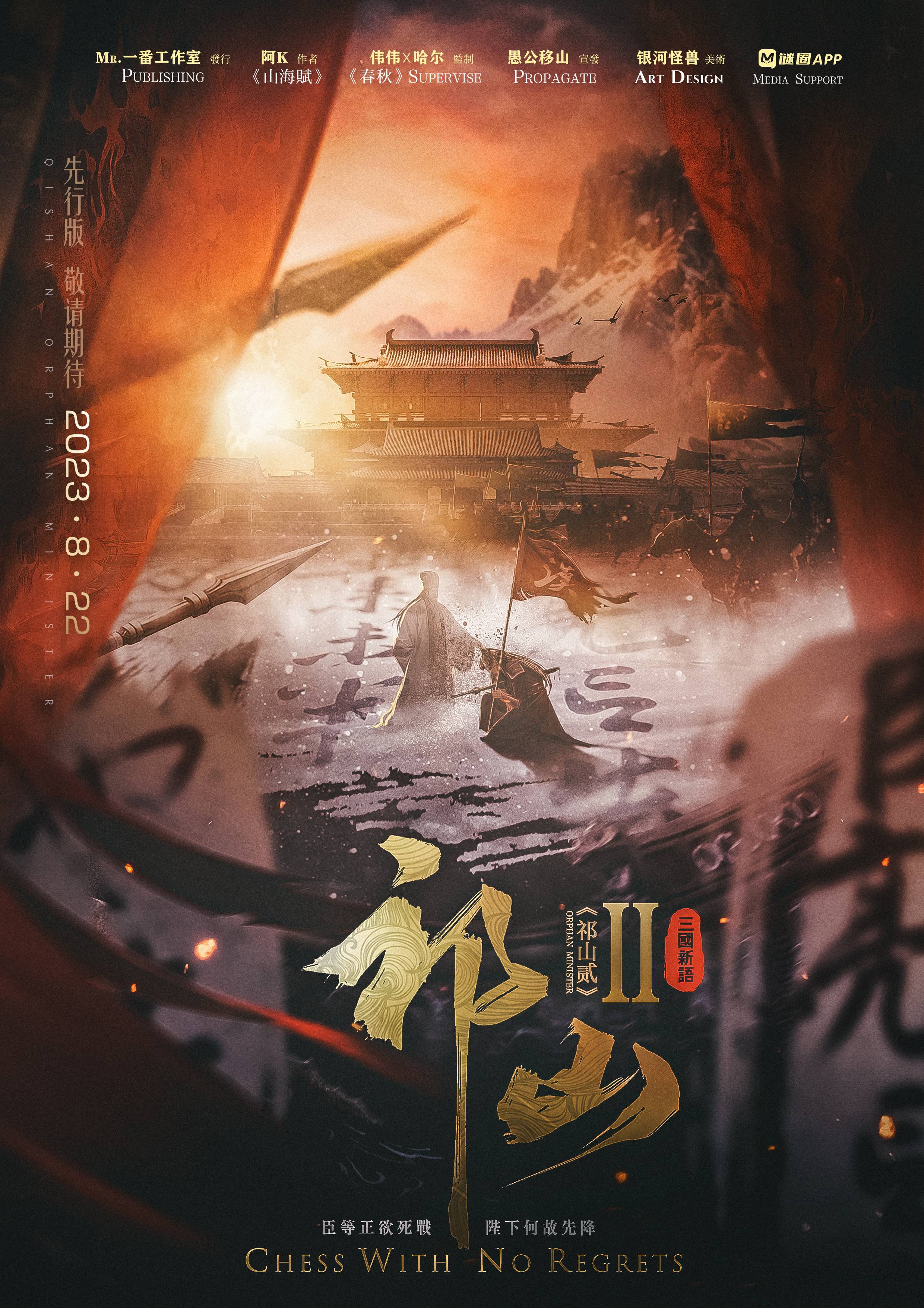 《祁山2》剧本杀复盘：揭示凶手身份+推