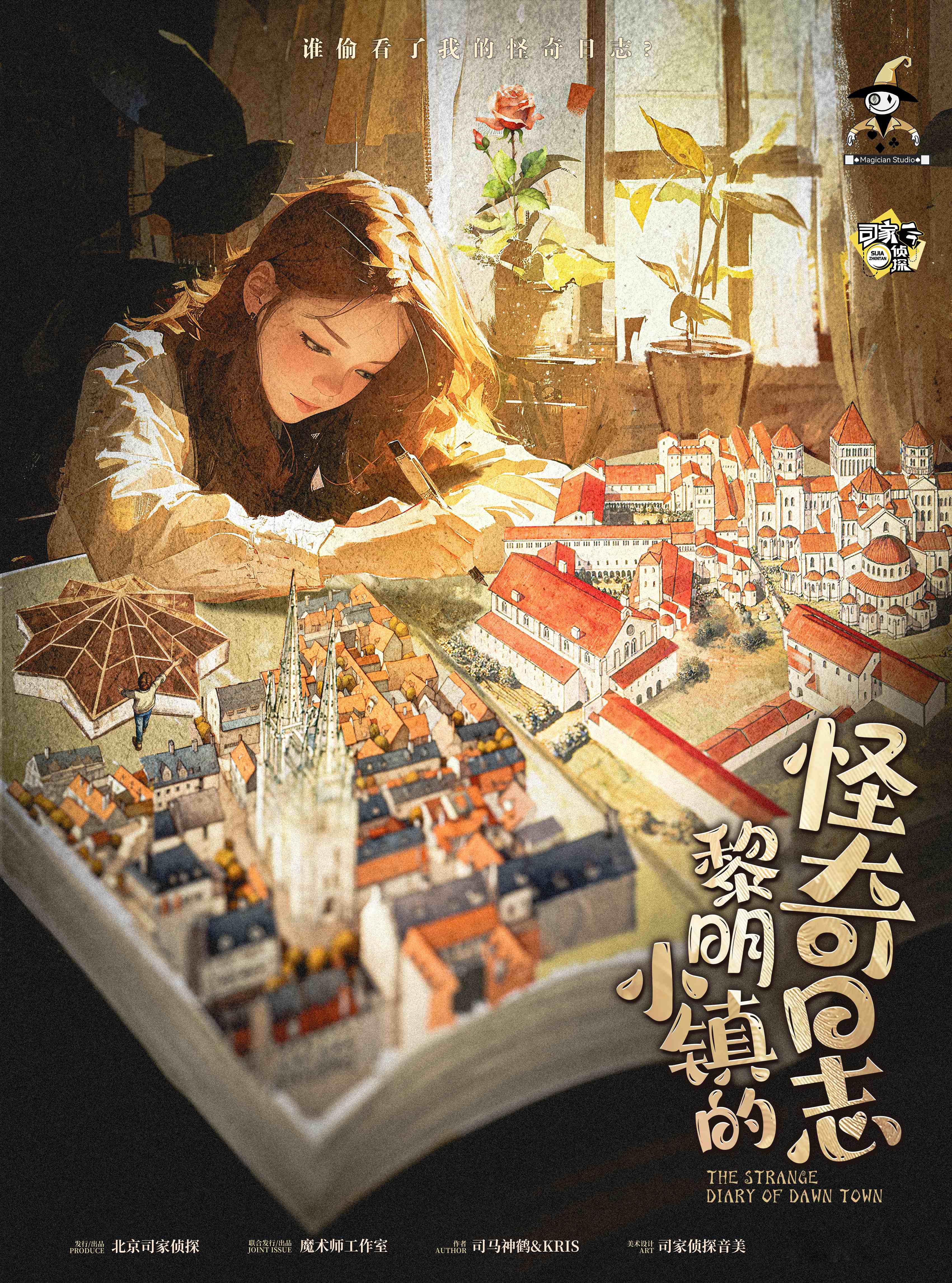 《黎明小镇的怪奇日志》剧本杀复盘：推