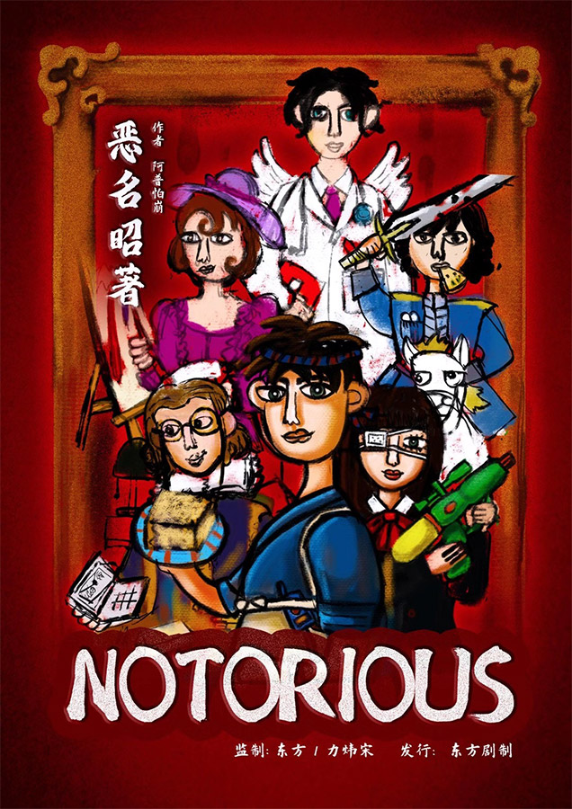 《恶名昭著》剧本杀复盘策略揭秘+线索梳