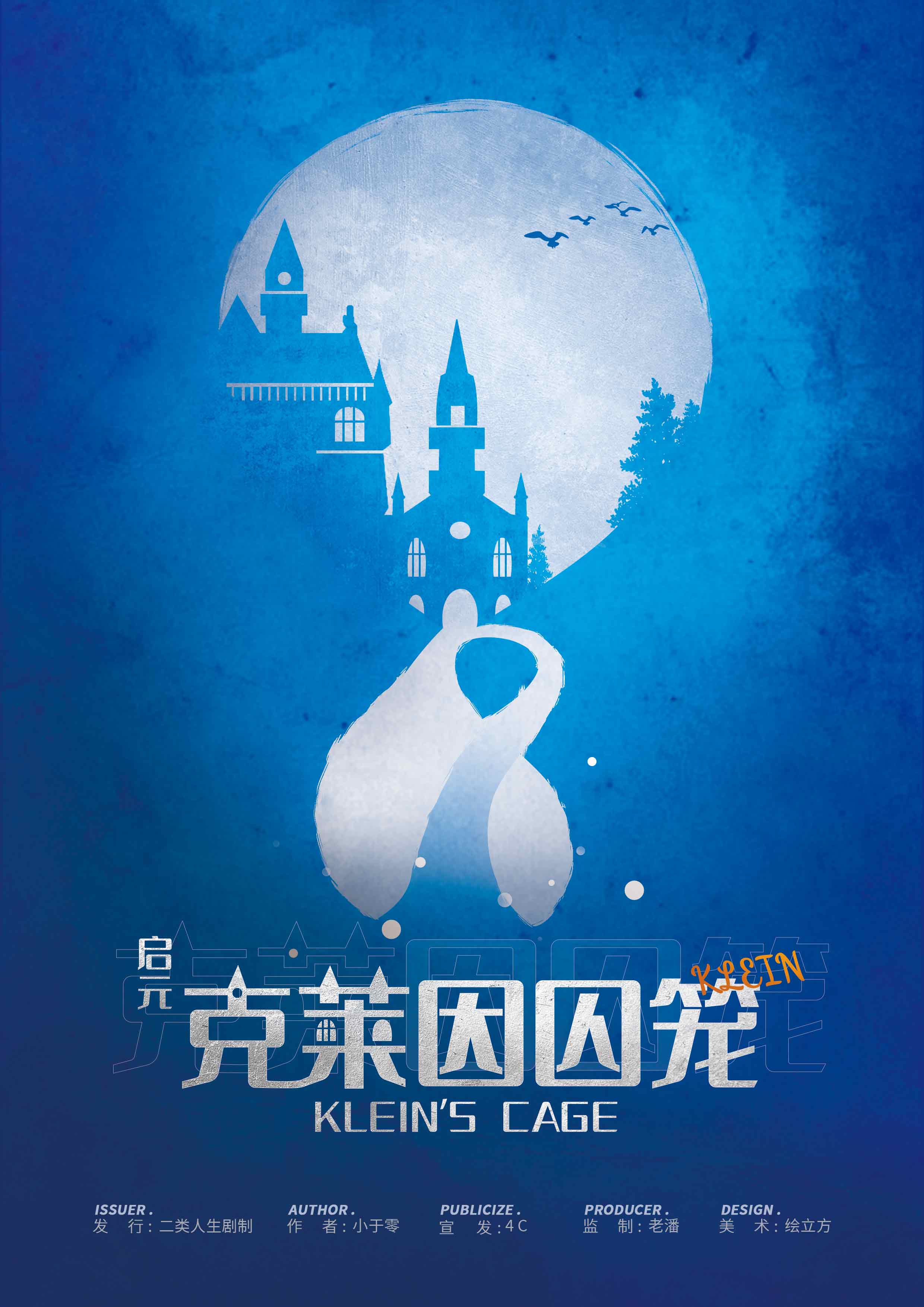 《启元：克莱因囚笼》剧本杀复盘：凶手