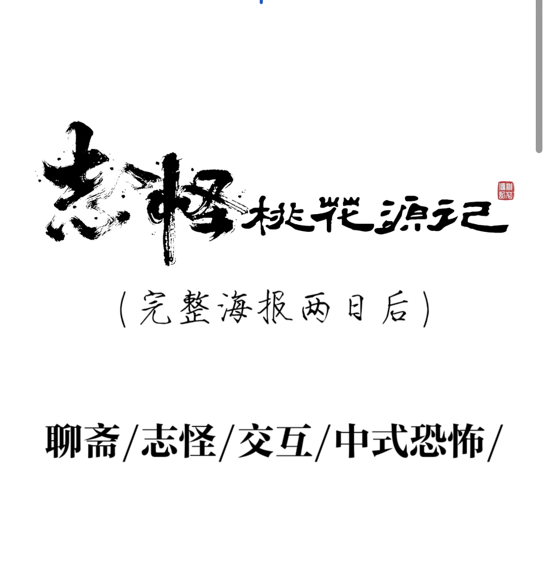 《志怪：桃花源记》剧本杀复盘：成功推