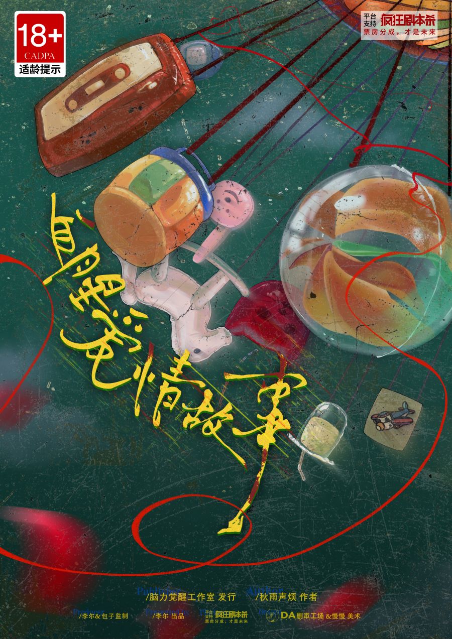《血腥爱情故事》剧本杀复盘：游戏机制