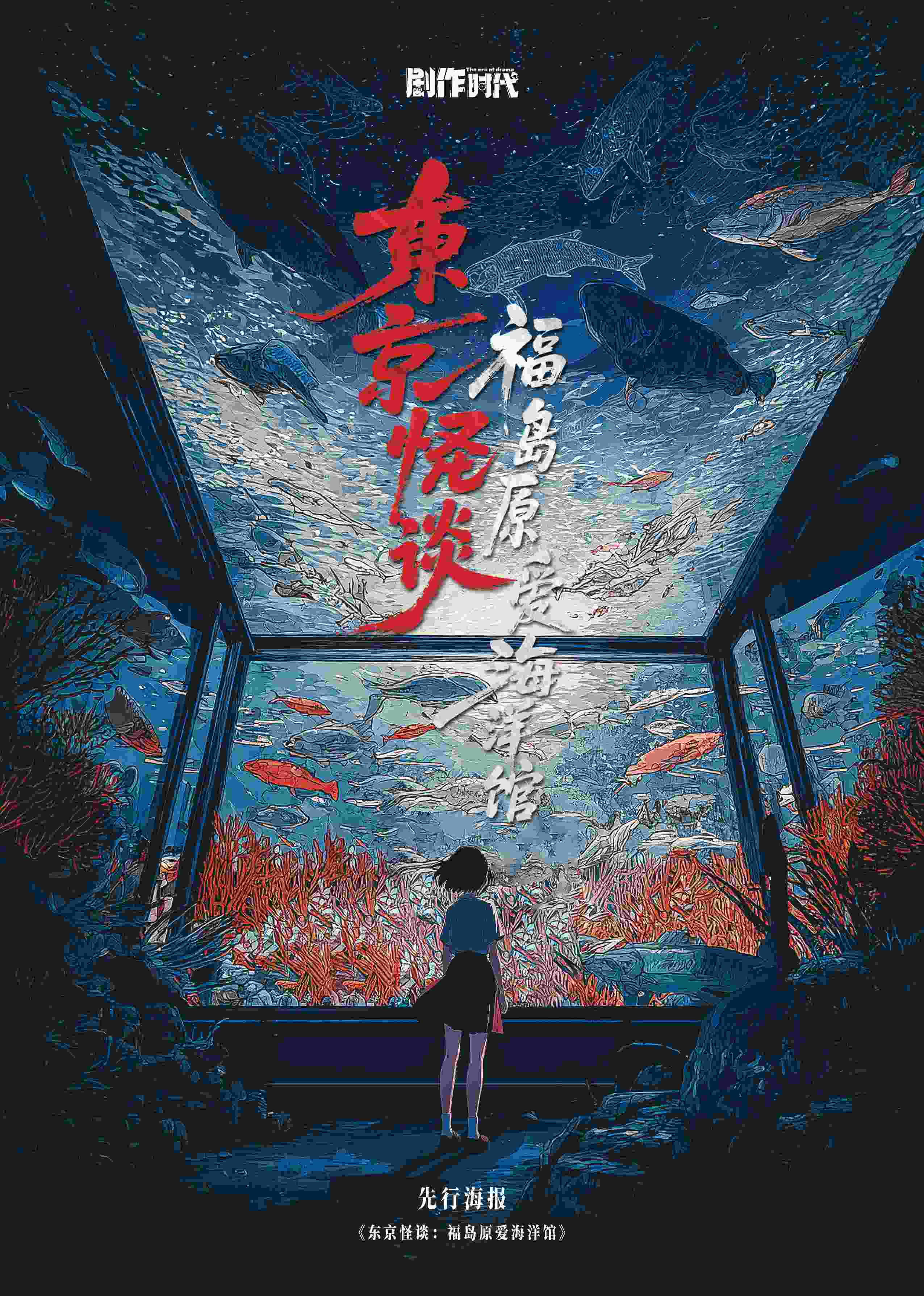《东京怪谈：福岛原爱海洋馆》剧本杀复