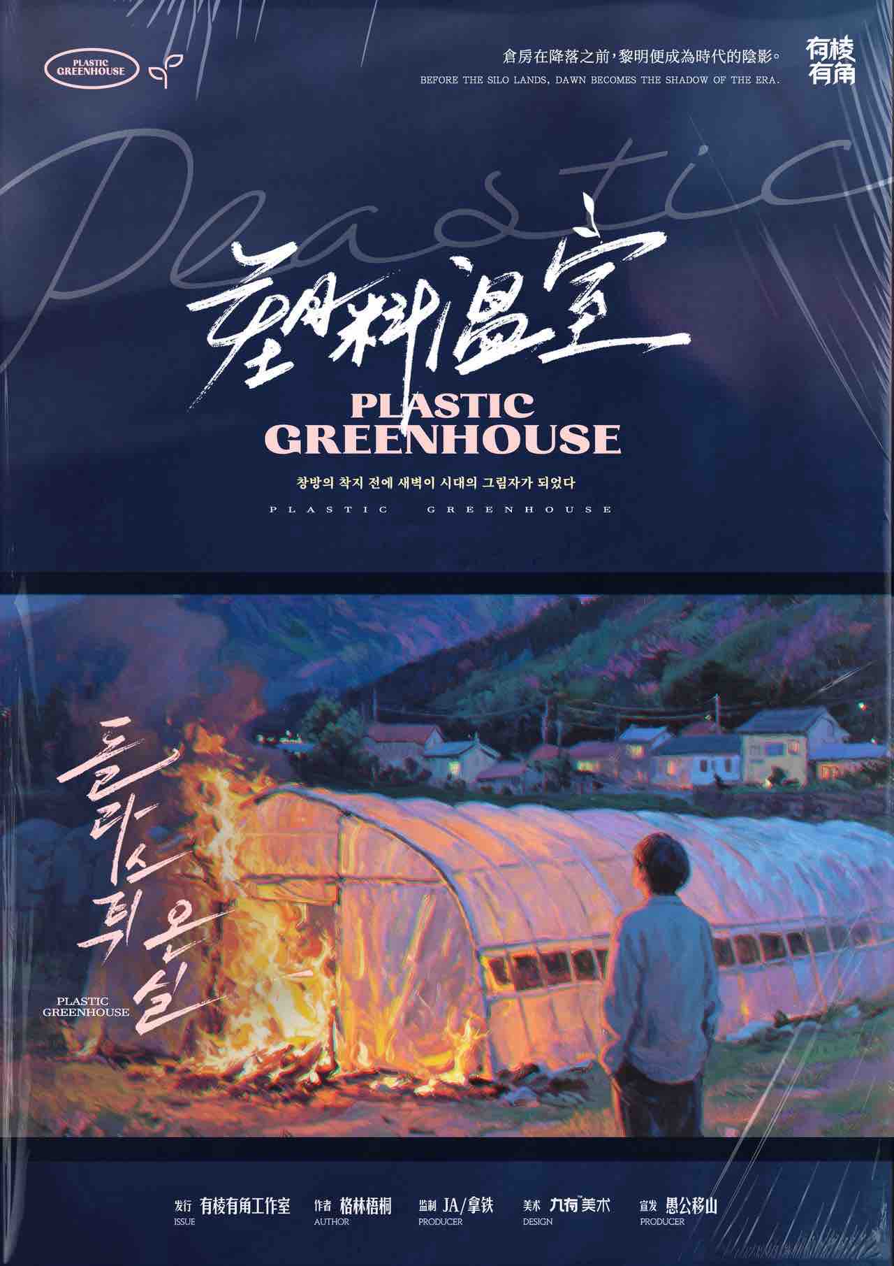 《塑料温室》剧本杀复盘：游戏机制解析