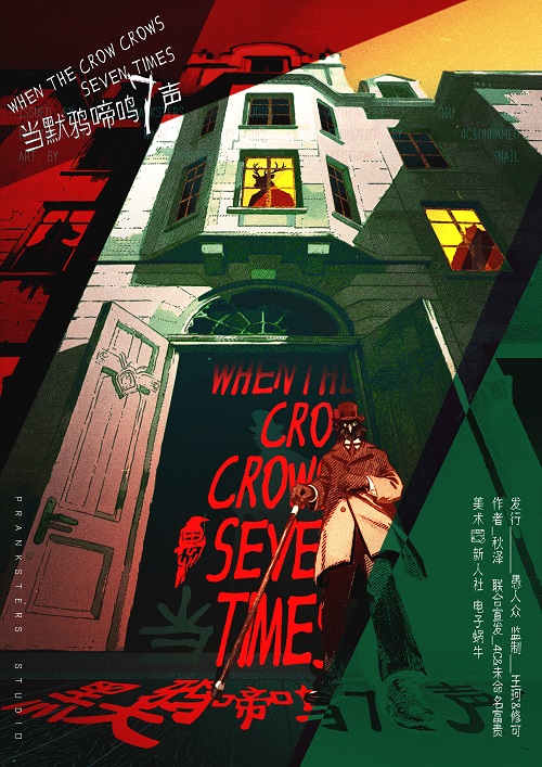 《当默鸦啼鸣7声》剧本杀复盘：破解凶手真面目+线索分析与推理流程解