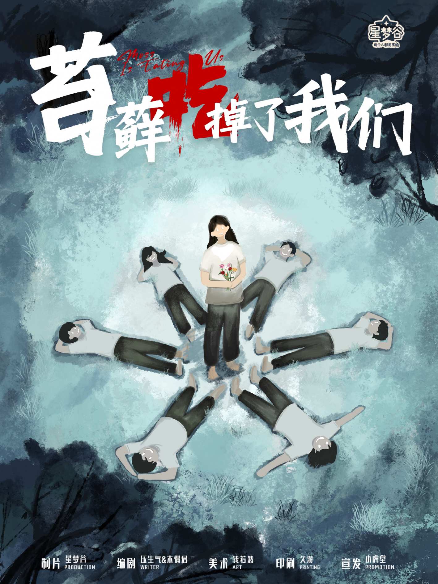 《苔藓吃掉了我们》剧本杀复盘：胜利秘