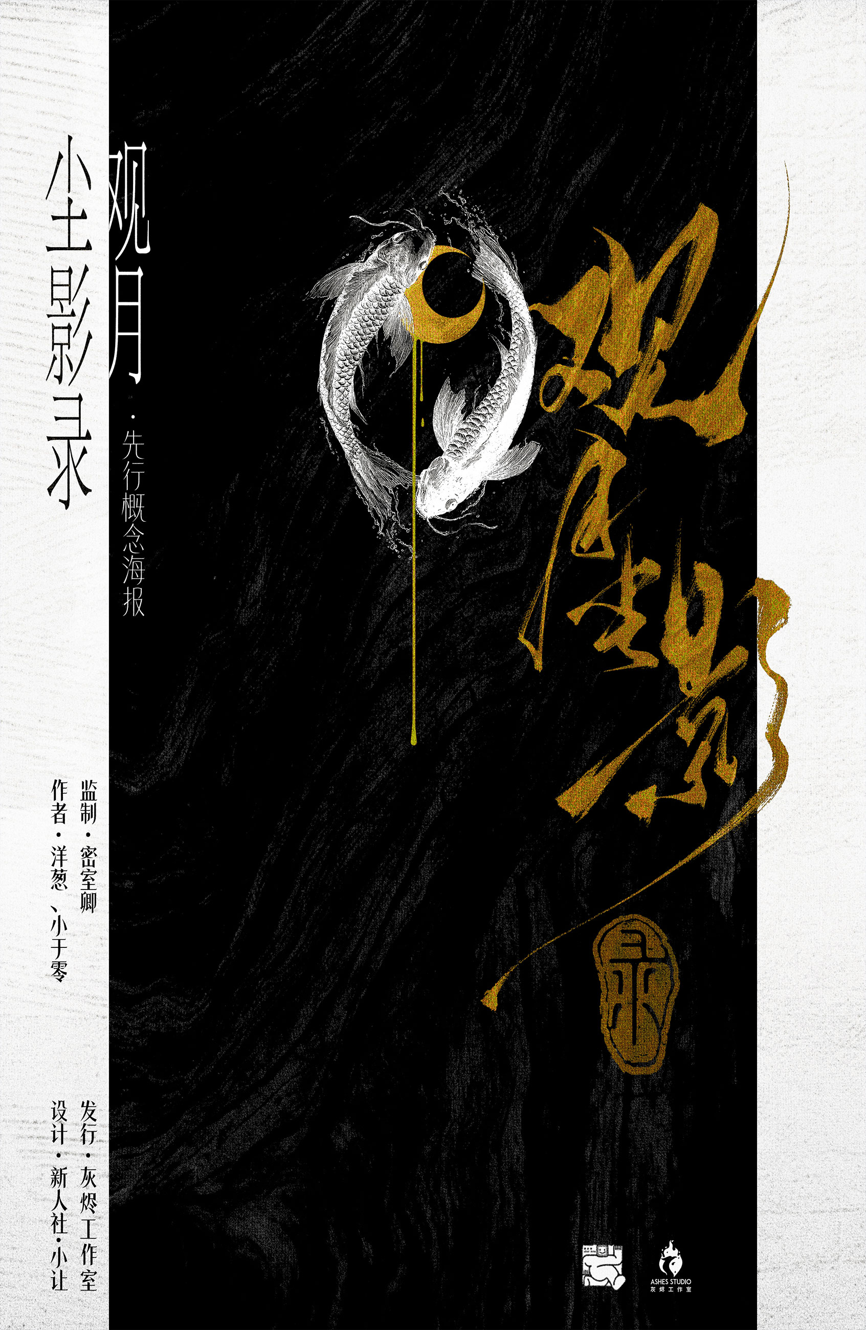 《观月尘影录》剧本杀复盘：机制解读