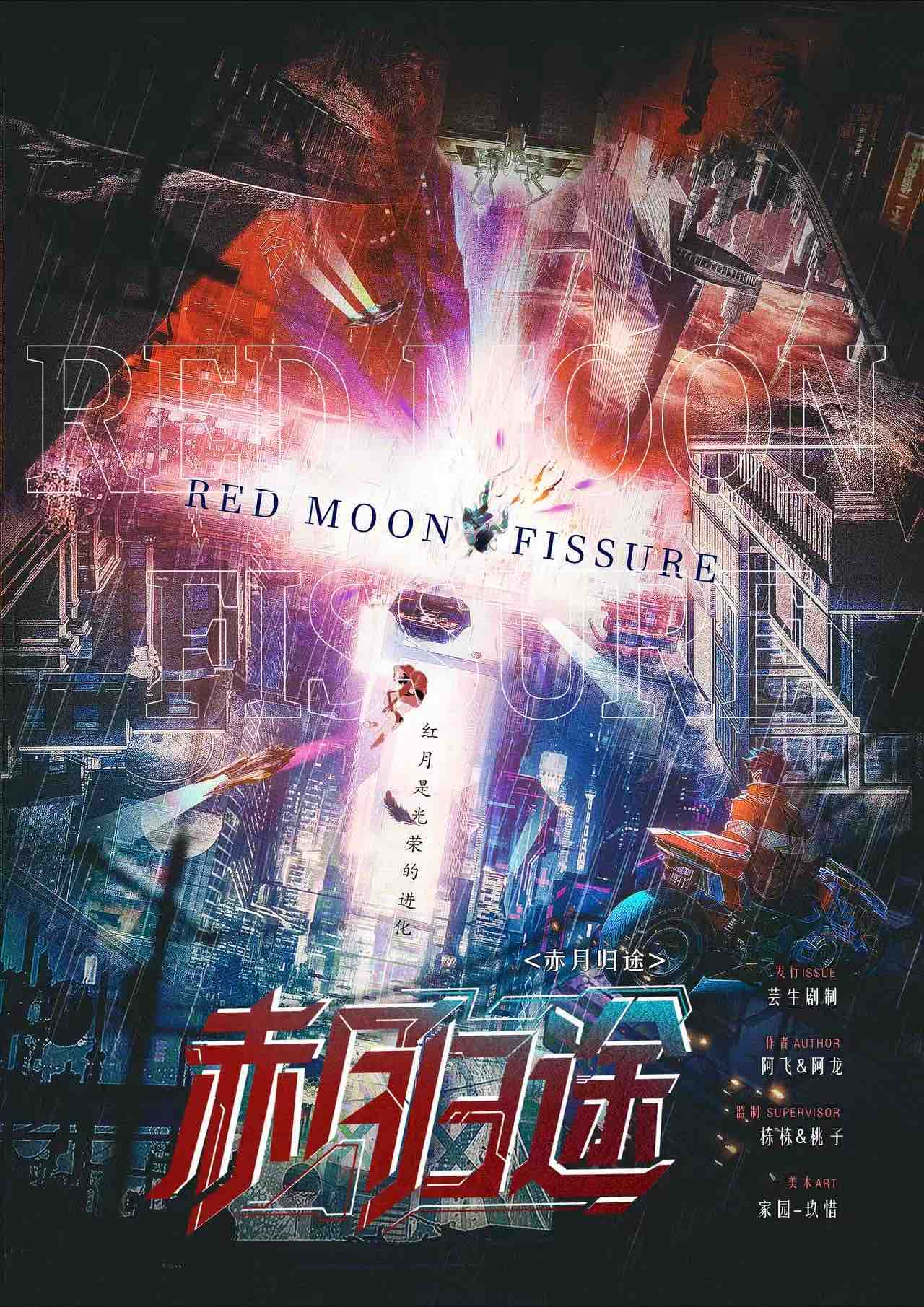 《赤月归途》剧本杀复盘：从起点到终点