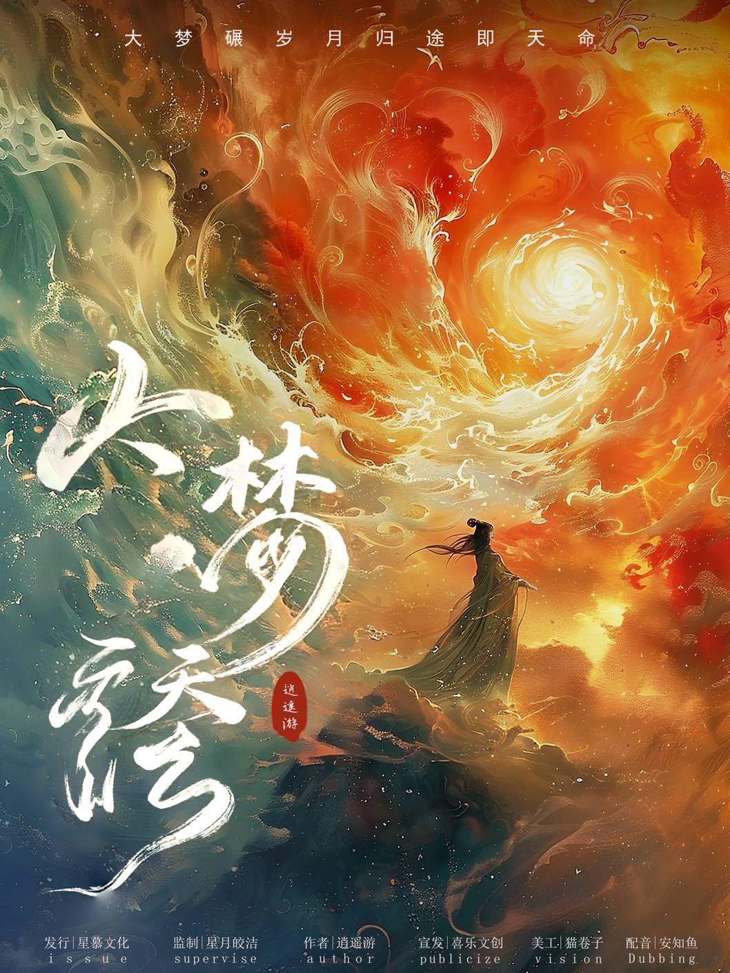 《大梦·天命》剧本杀复盘：破解游戏设