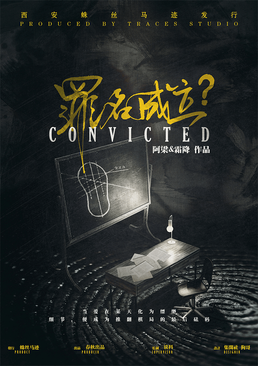 《罪名成立》剧本杀复盘：案件真相大揭