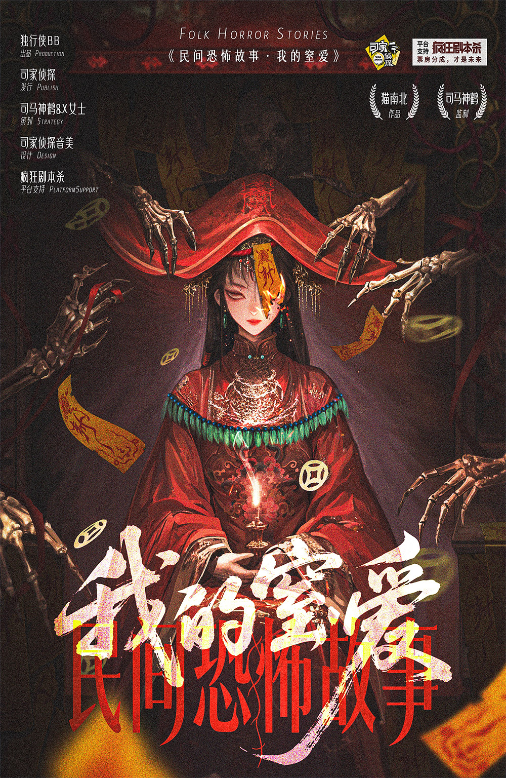 《民间恐怖故事：我的窒爱》剧本杀复盘