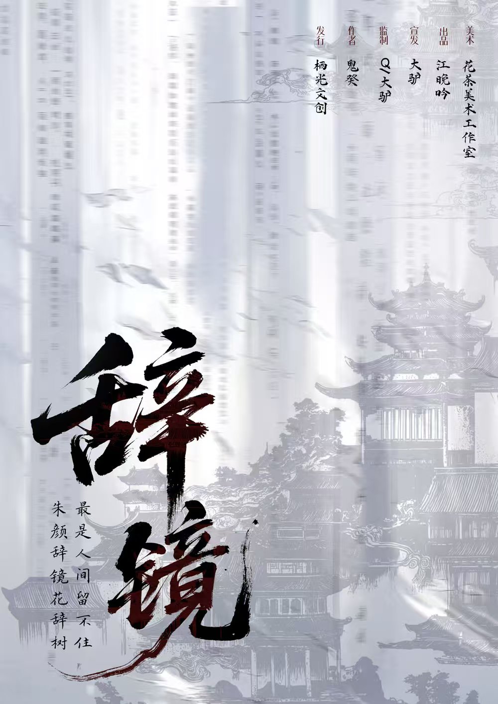 《辞镜》剧本杀复盘：从开局到结局线索