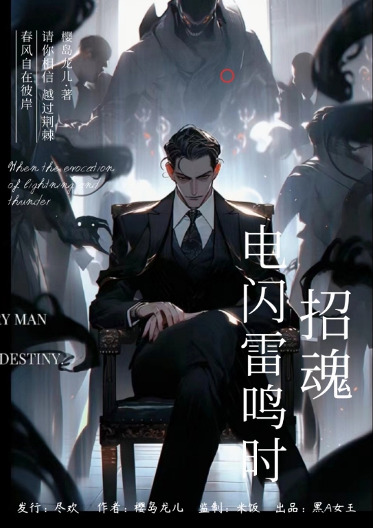 《招魂：电闪雷鸣时》剧本杀复盘：答案