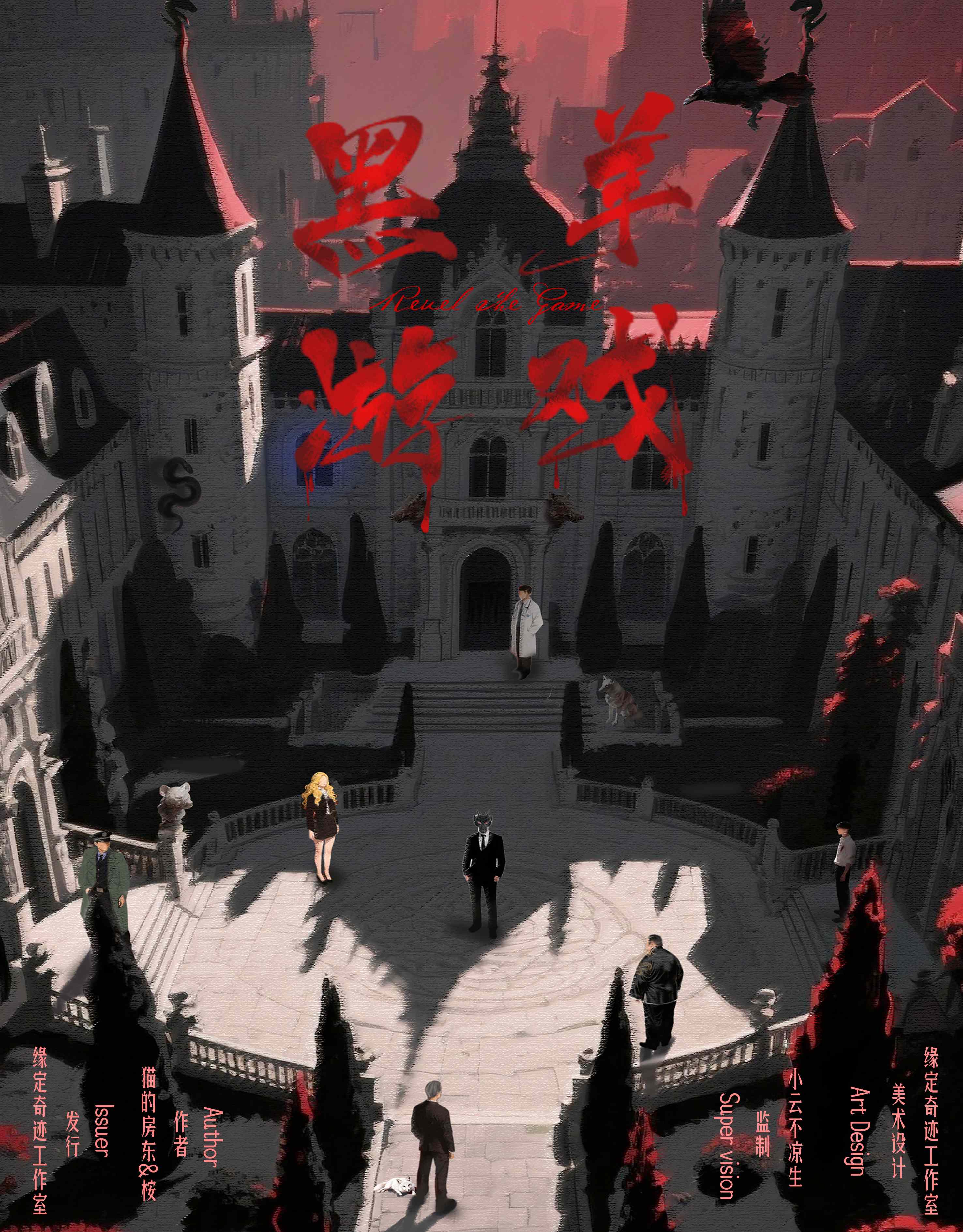 《黑羊游戏》剧本杀复盘：破案关键线索回顾+凶手身份剖析+推理模式与