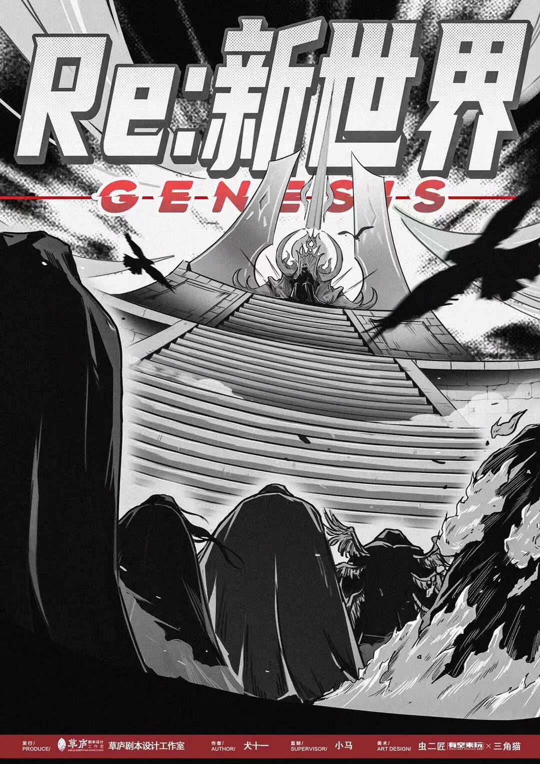 《Re：新世界》剧本杀复盘：从线索到结局+揭示隐藏的真相+推理与胜利