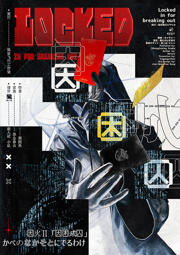 《因困成囚》剧本杀复盘：真实体验与反转揭秘，让你充分体验剧本的