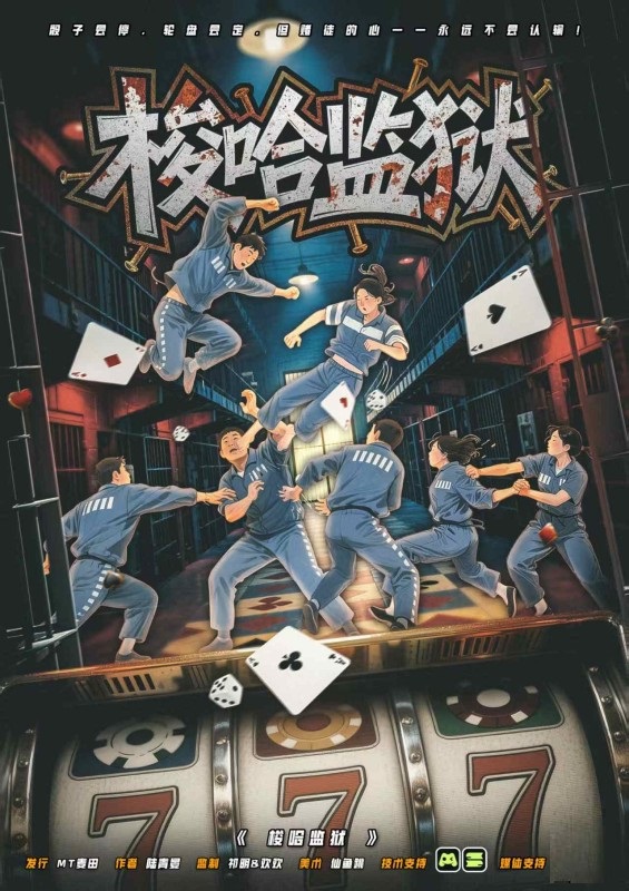《梭哈监狱》剧本杀复盘：结合各类推理技巧，剖析故事情节与发展，