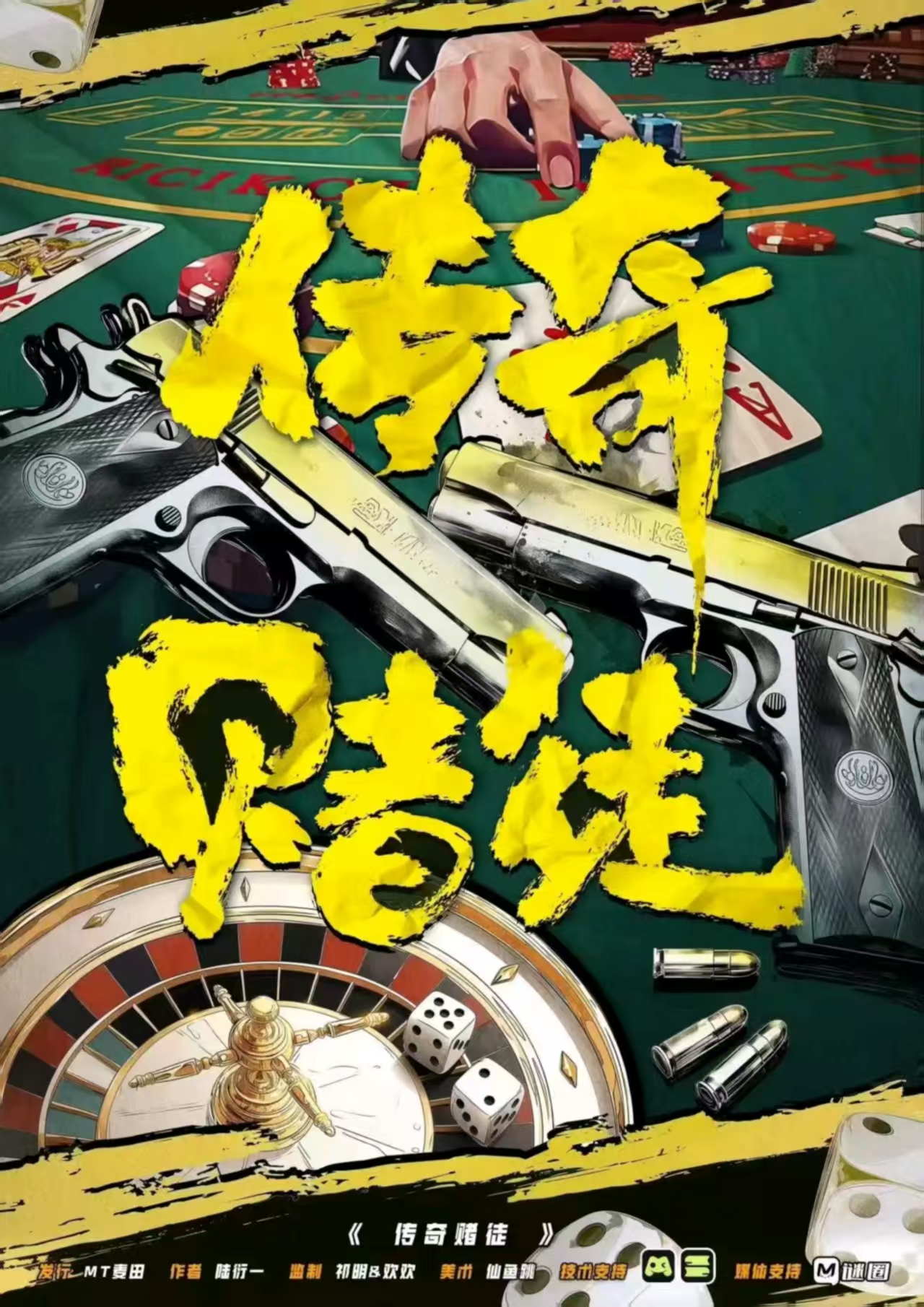 《传奇赌徒》剧本杀复盘：看似简单的线索如何引出复杂真相+破解凶手