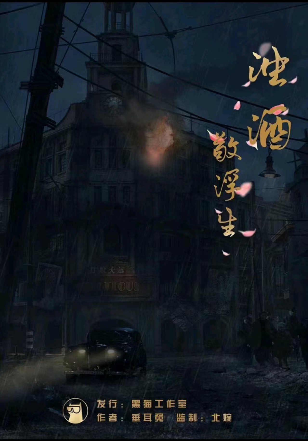《浊酒敬浮生》剧本杀复盘 | 关键证据分