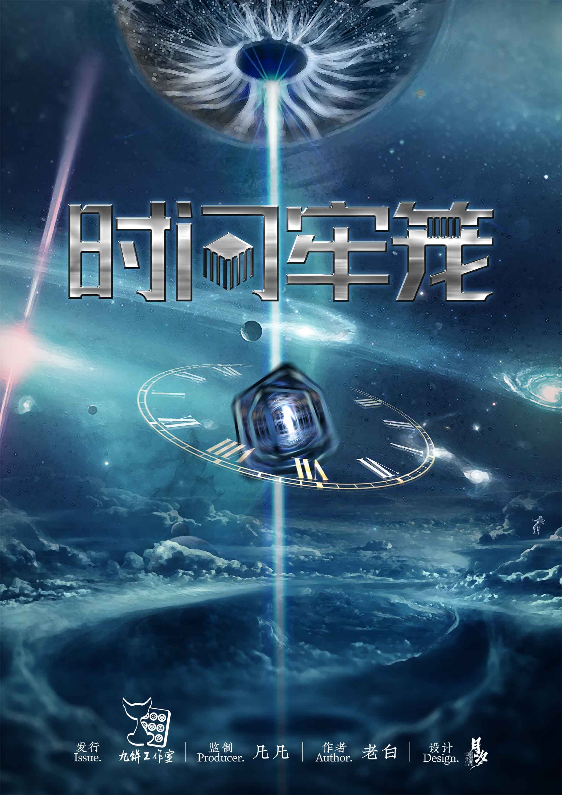 《时间牢笼》剧本杀复盘：追踪凶手踪迹