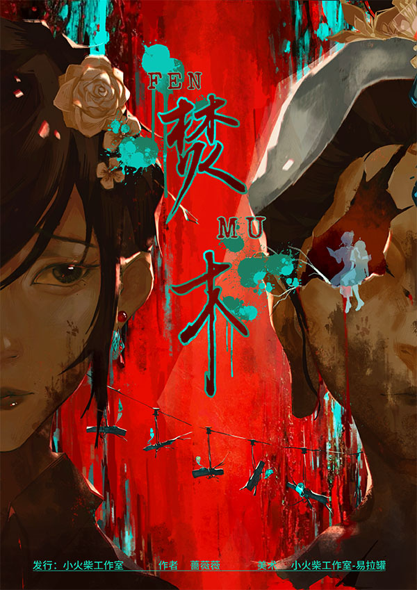 《焚木》剧本杀复盘：游戏机制透视+角色互动中的隐藏线索+胜利密码全