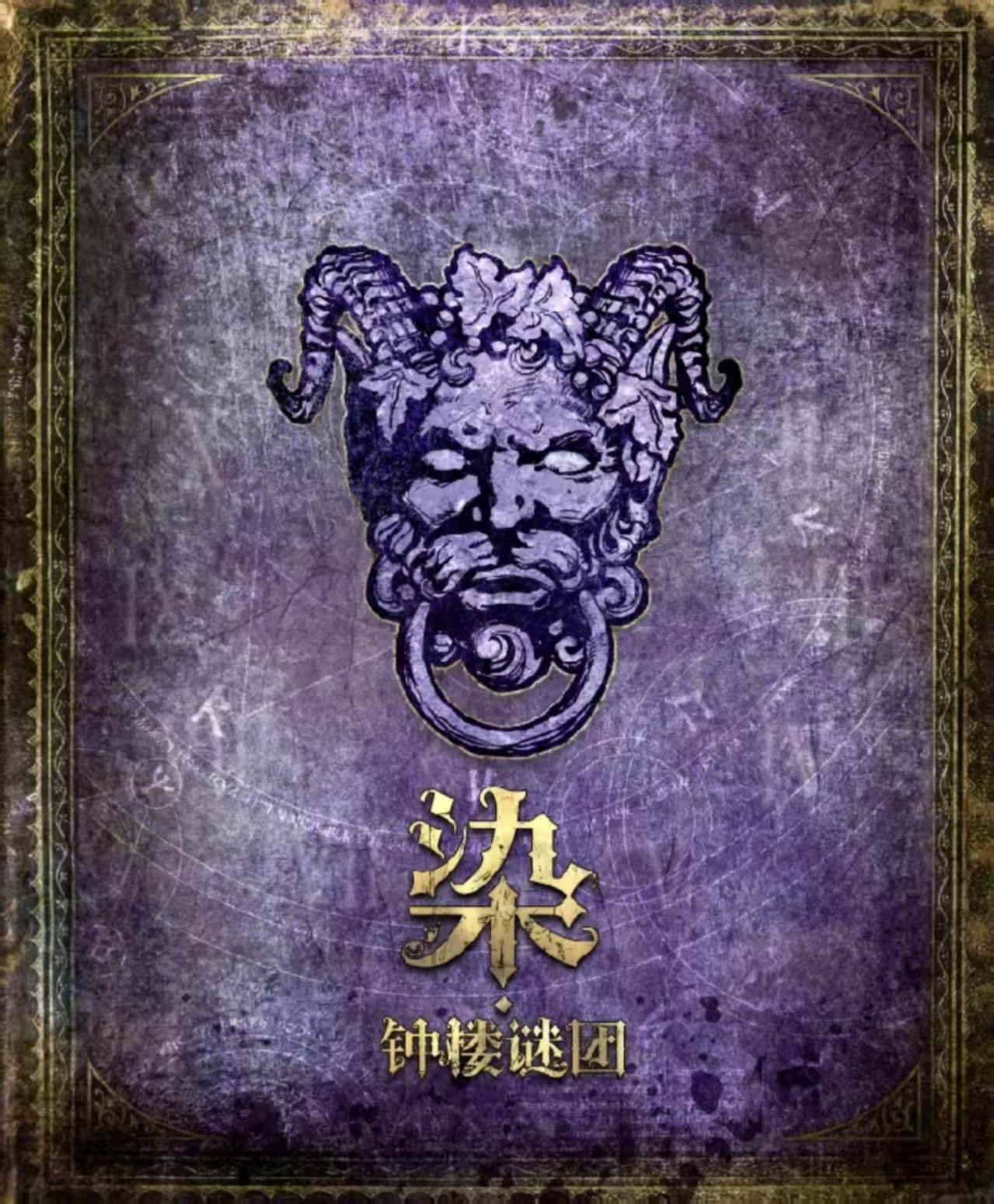 《染·钟楼谜团》剧本杀复盘：疑点解密+如何通过线索还原真相+推理思