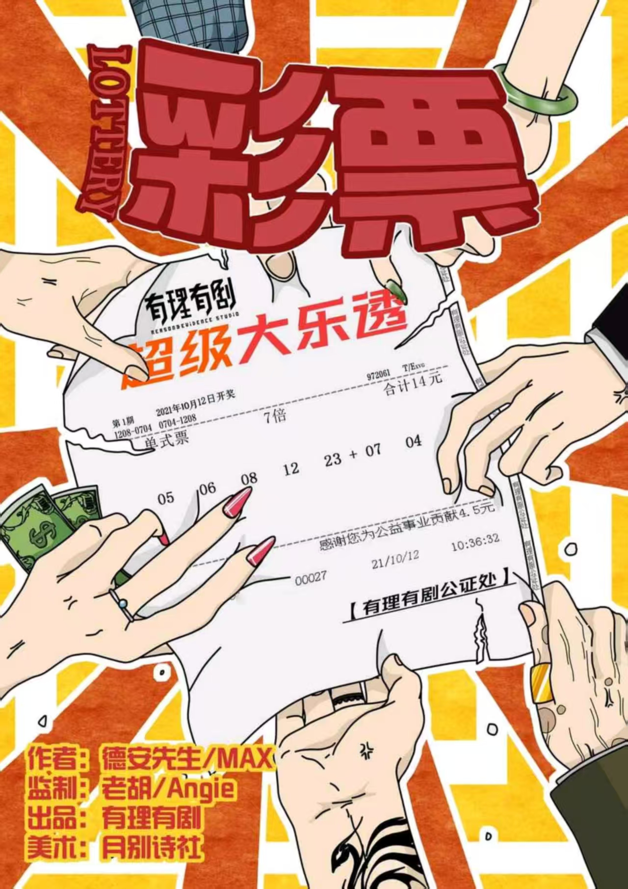 《彩票》剧本杀复盘：探寻真相+角色动机分析+推理赢局与攻略全覆盖