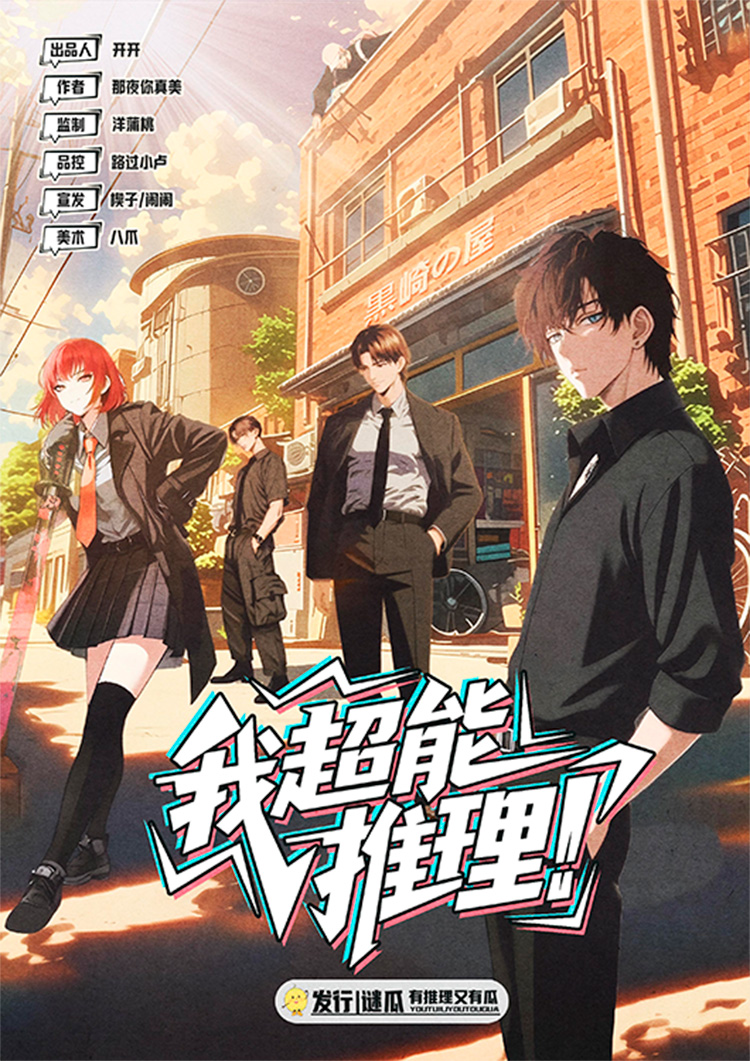 《我超能推理！》剧本杀复盘：疑点与线索梳理+最终凶手身份分析+推理