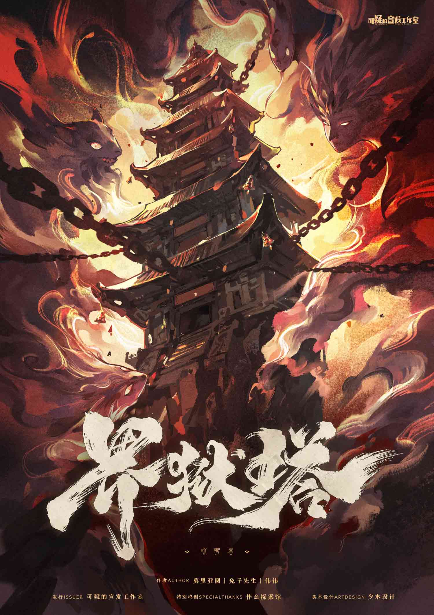 《界狱塔》剧本杀复盘：破解难题与凶手