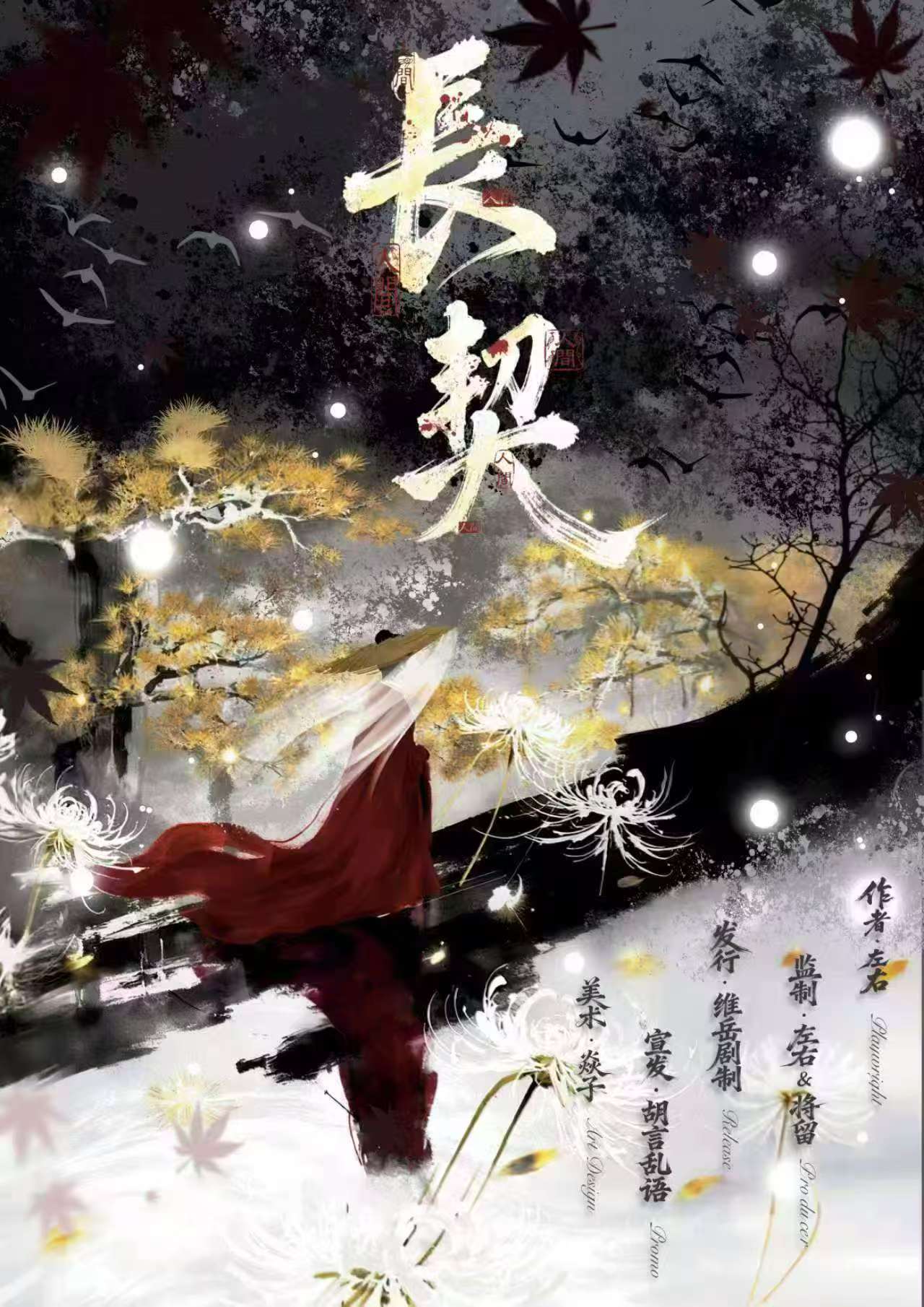 《长契·人间》剧本杀复盘：游戏机制解
