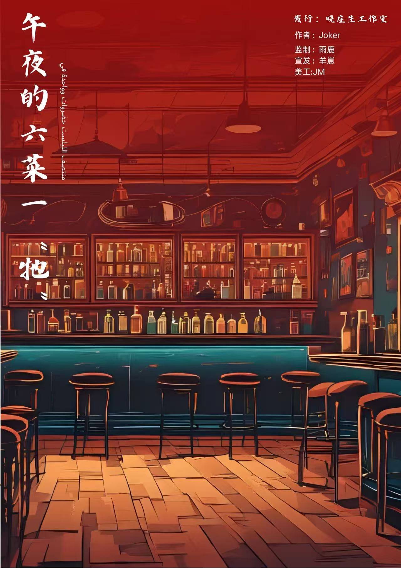 《午夜的六菜一“牠”》剧本杀复盘：结