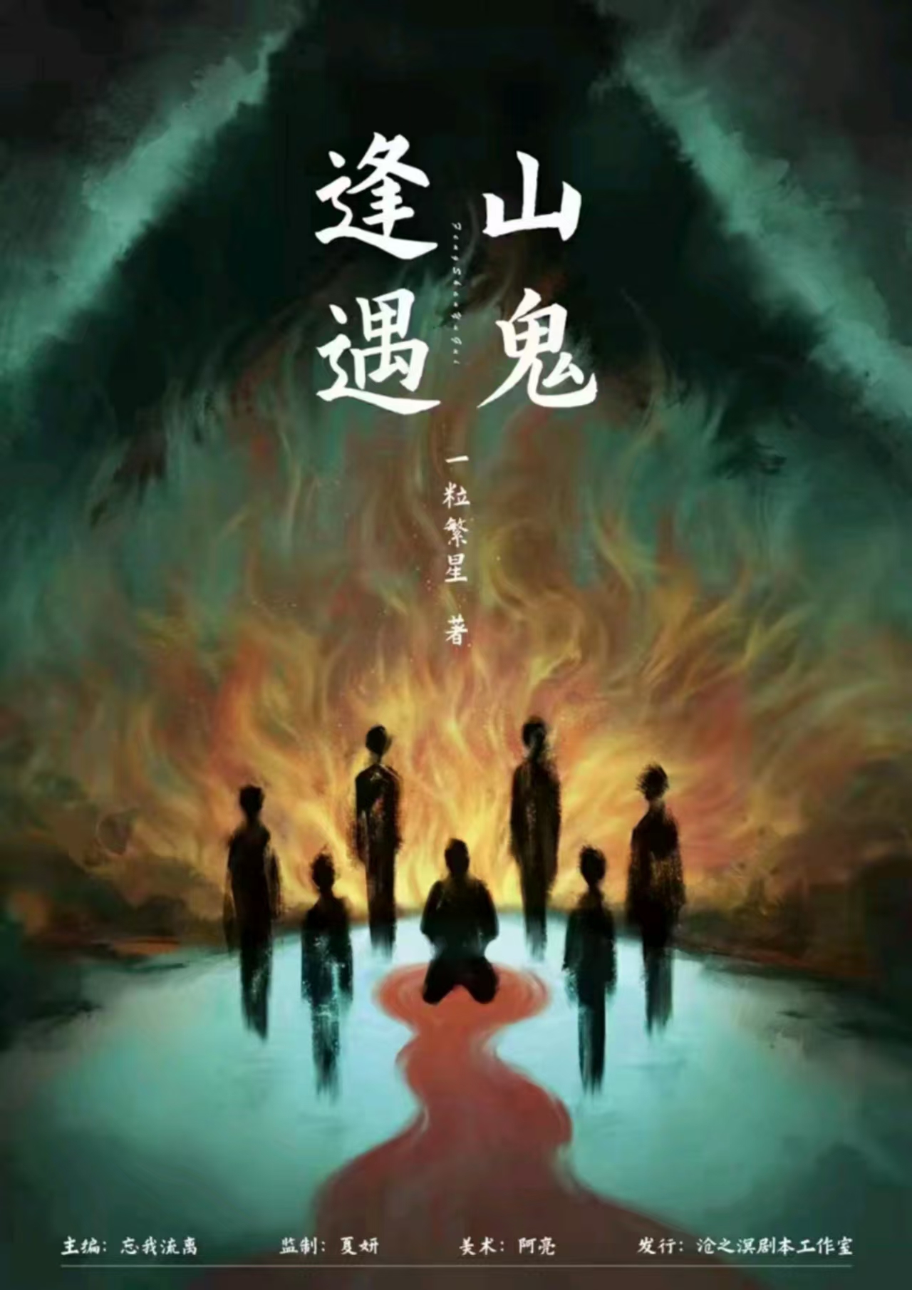 《逢山遇鬼》剧本杀复盘：剧情推理深度剖析，解答疑点与破解关键谜