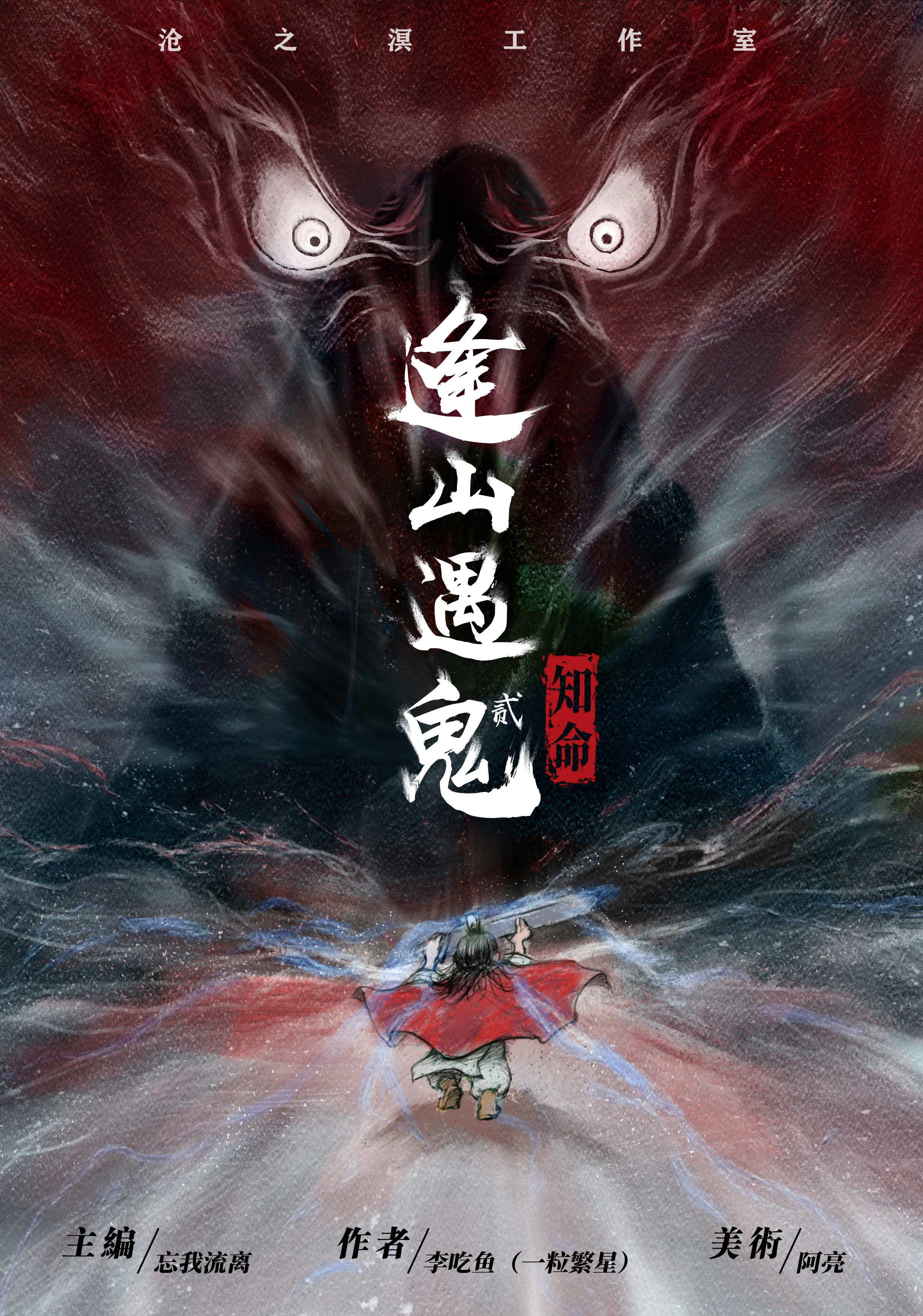 《逢山遇鬼2：知命》剧本杀复盘：全剧本