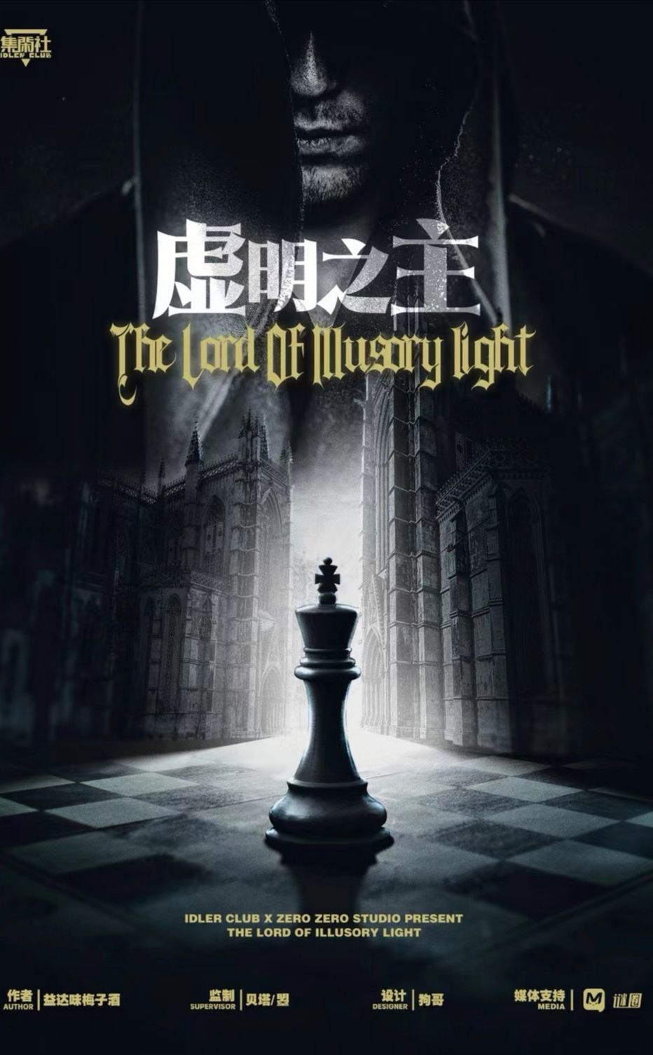 《虚明之主》剧本杀复盘：推理路上的每