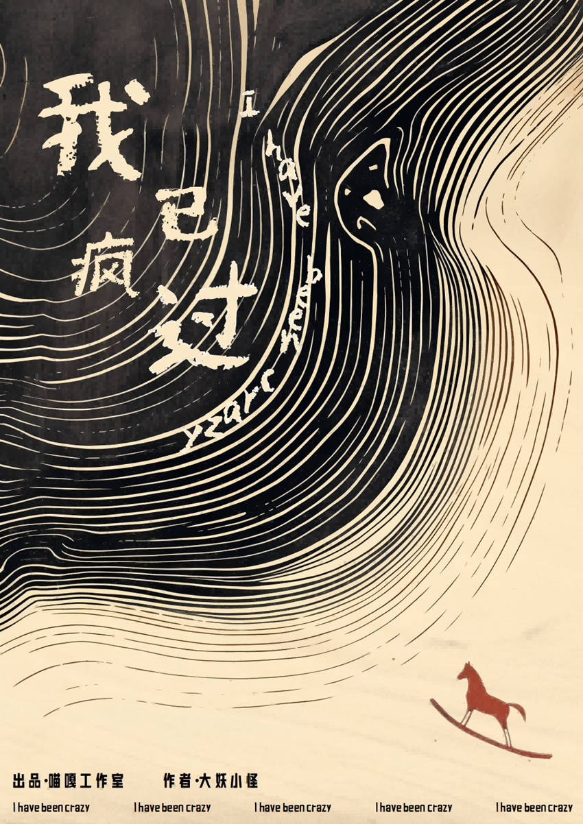 《我已疯过》剧本杀复盘：揭开案件真相
