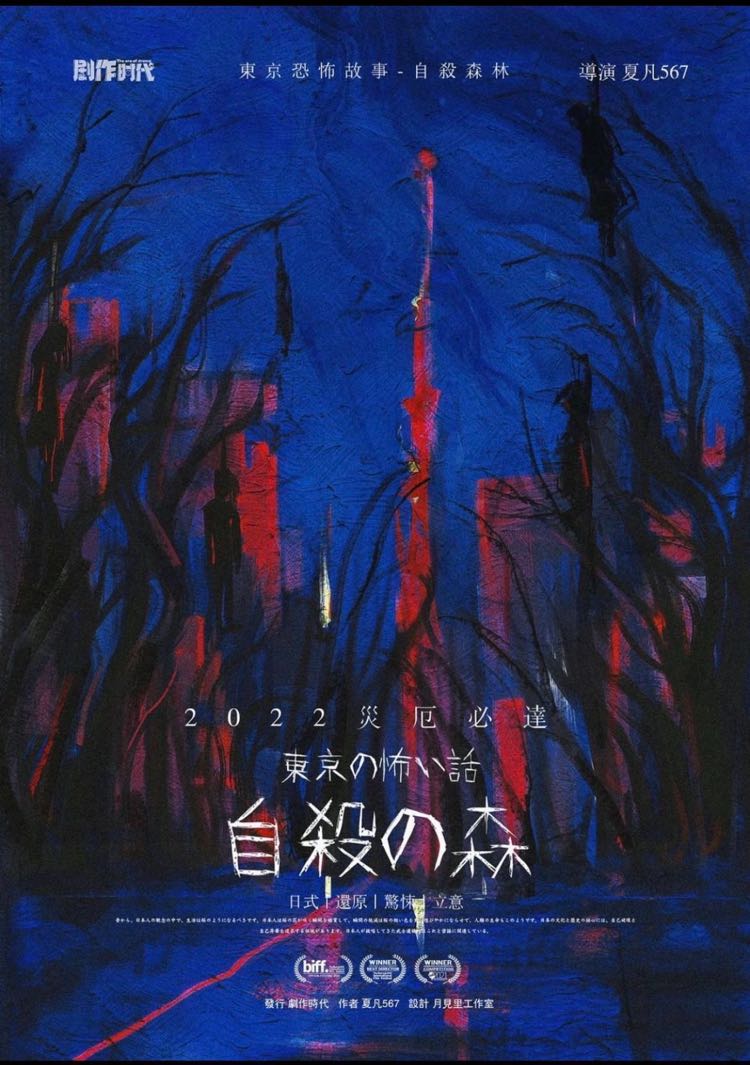 《东京恐怖故事：自杀森林》剧本杀复盘