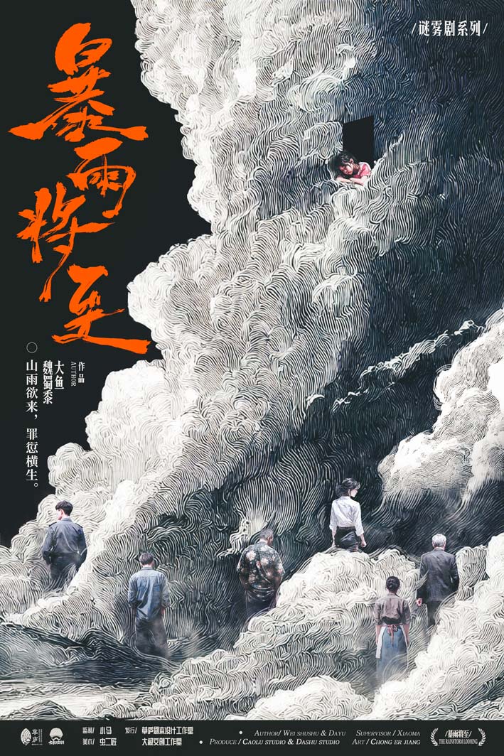 《大雾将至·暴雨》剧本杀复盘：完整线