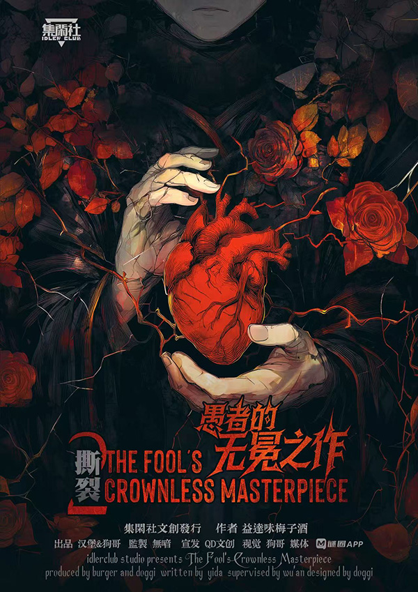 《撕裂2：愚者的无冕之作》剧本杀复盘