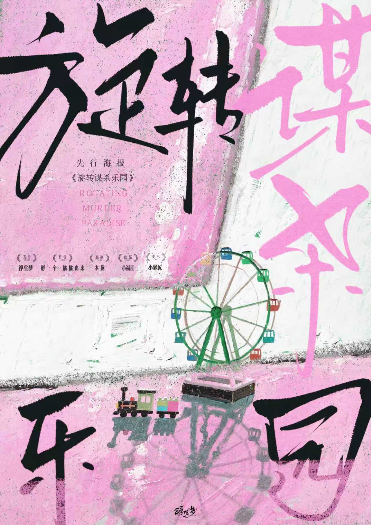 《旋转谋杀乐园》剧本杀复盘：推理技能