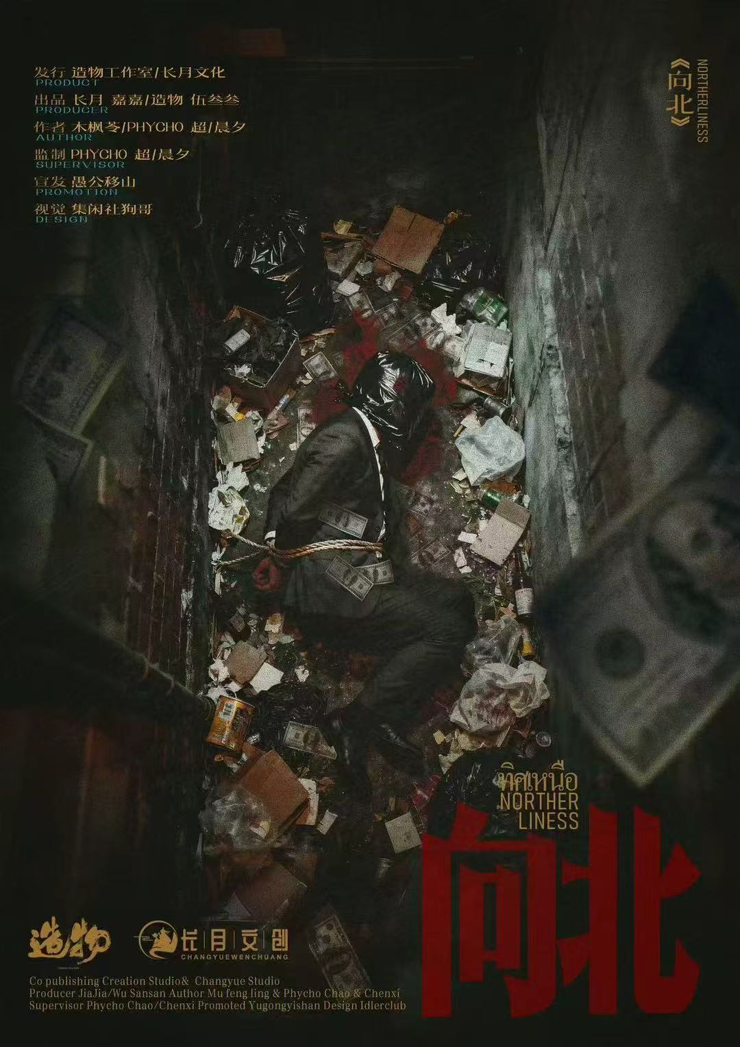 《向北》剧本杀复盘：推理破案全程揭秘