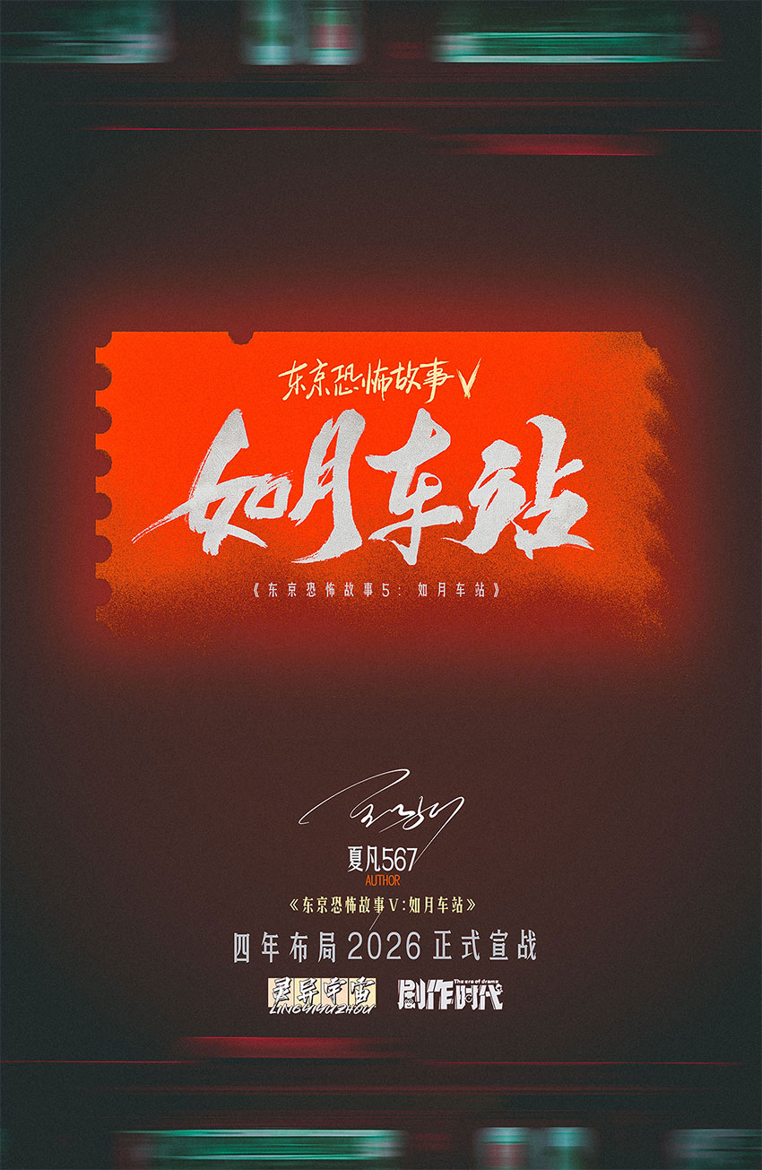 《东京恐怖故事：如月车站》剧本杀复盘