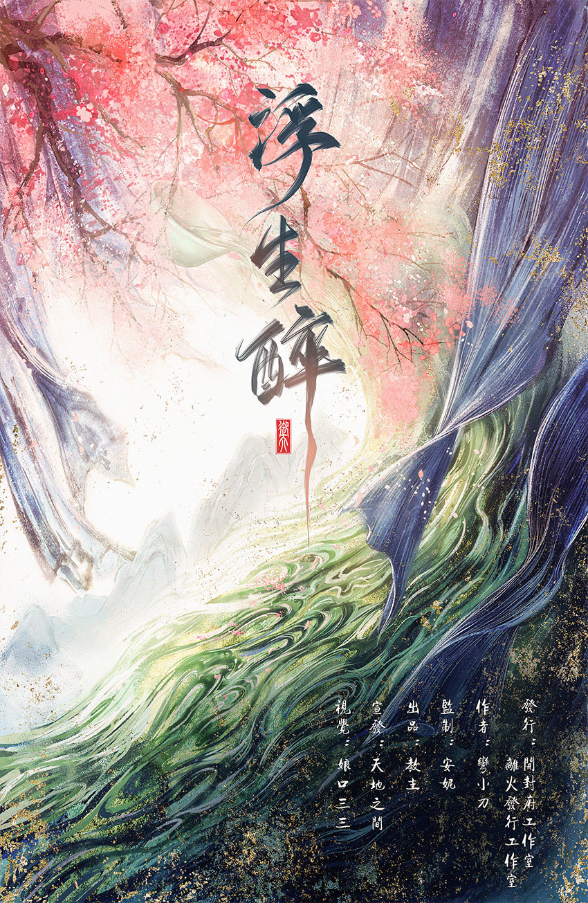 《浮生醉》剧本杀复盘：推理陷阱全解析+角色动机与线索推理+完美通关