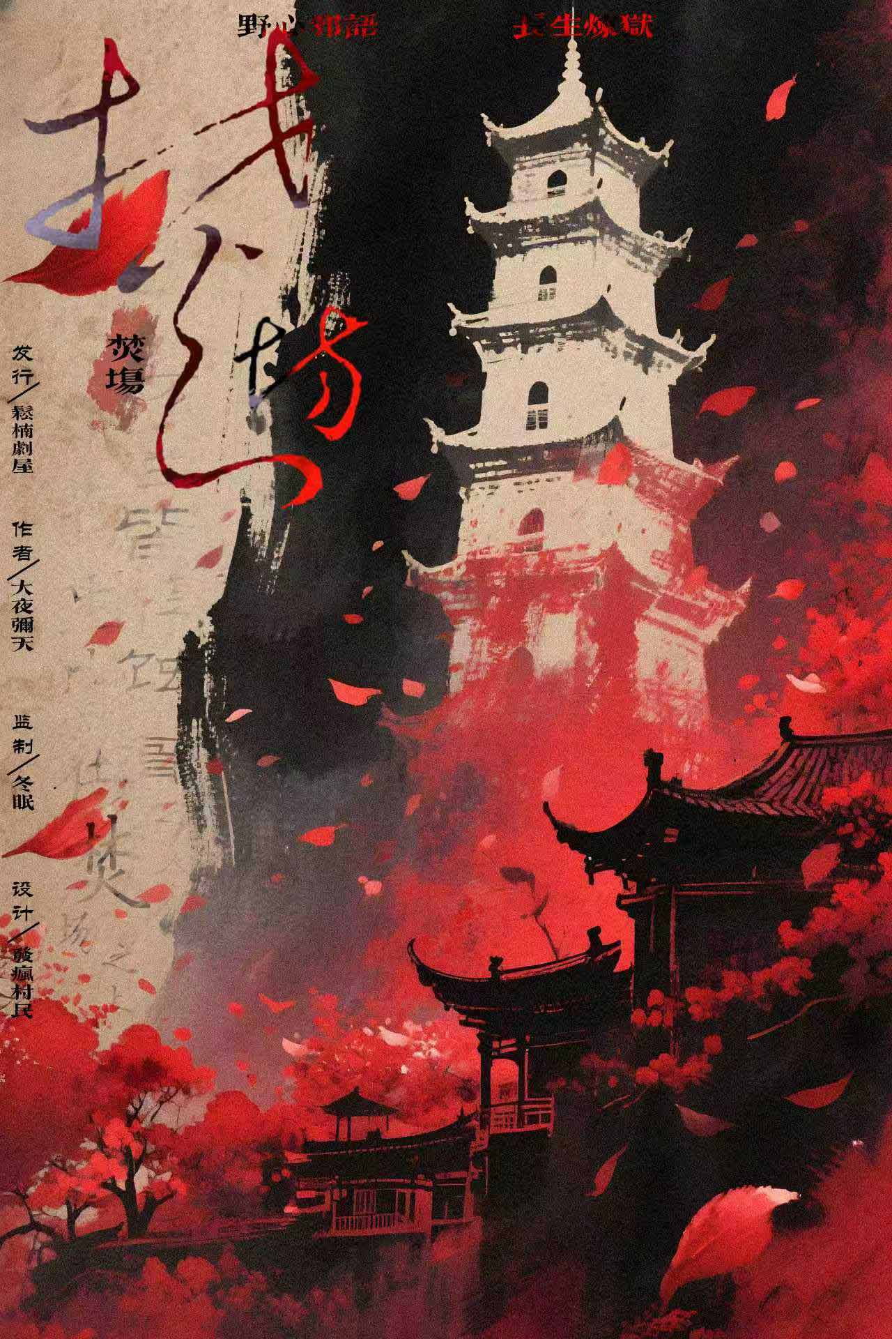 《焚场》剧本杀复盘：角色关系解读+线索