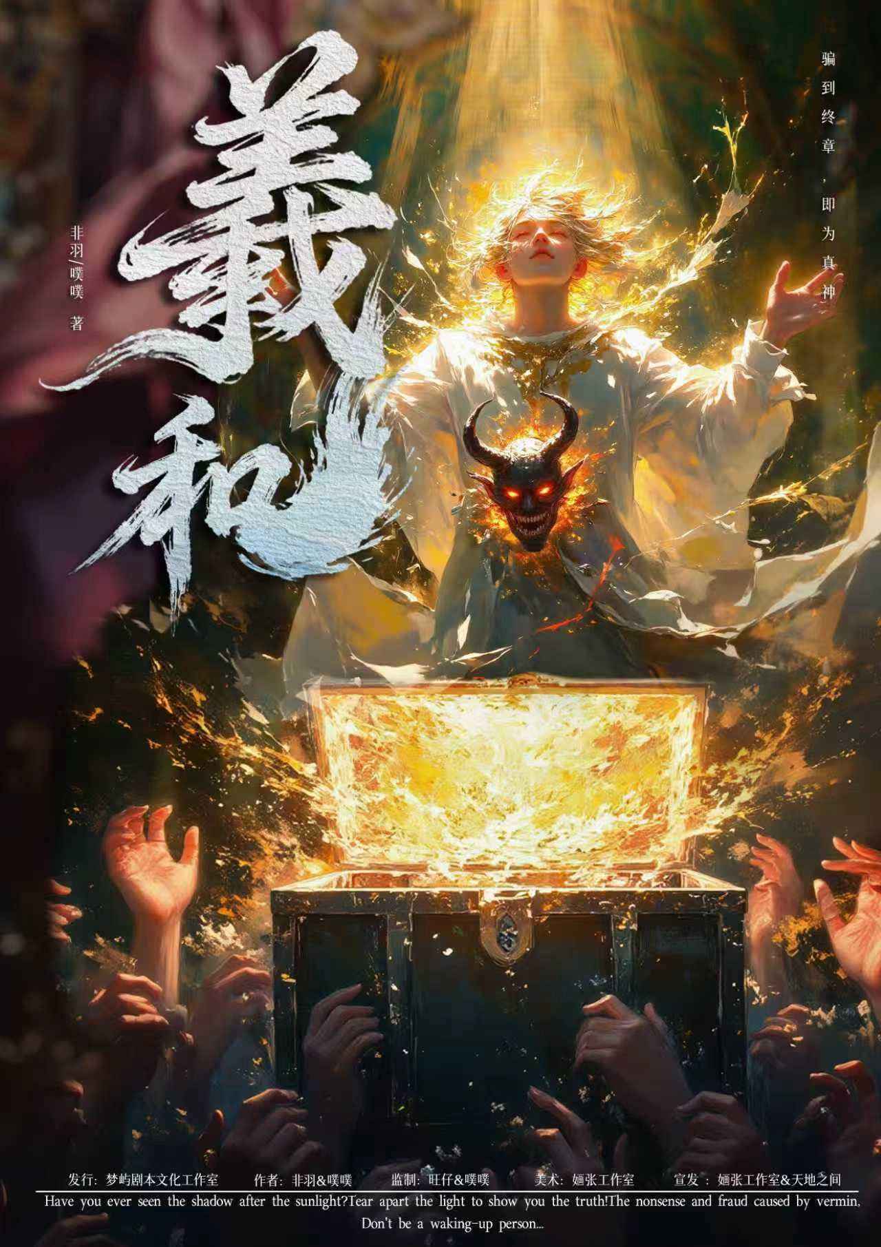 《羲和》剧本杀复盘：谜团还原+线索解密