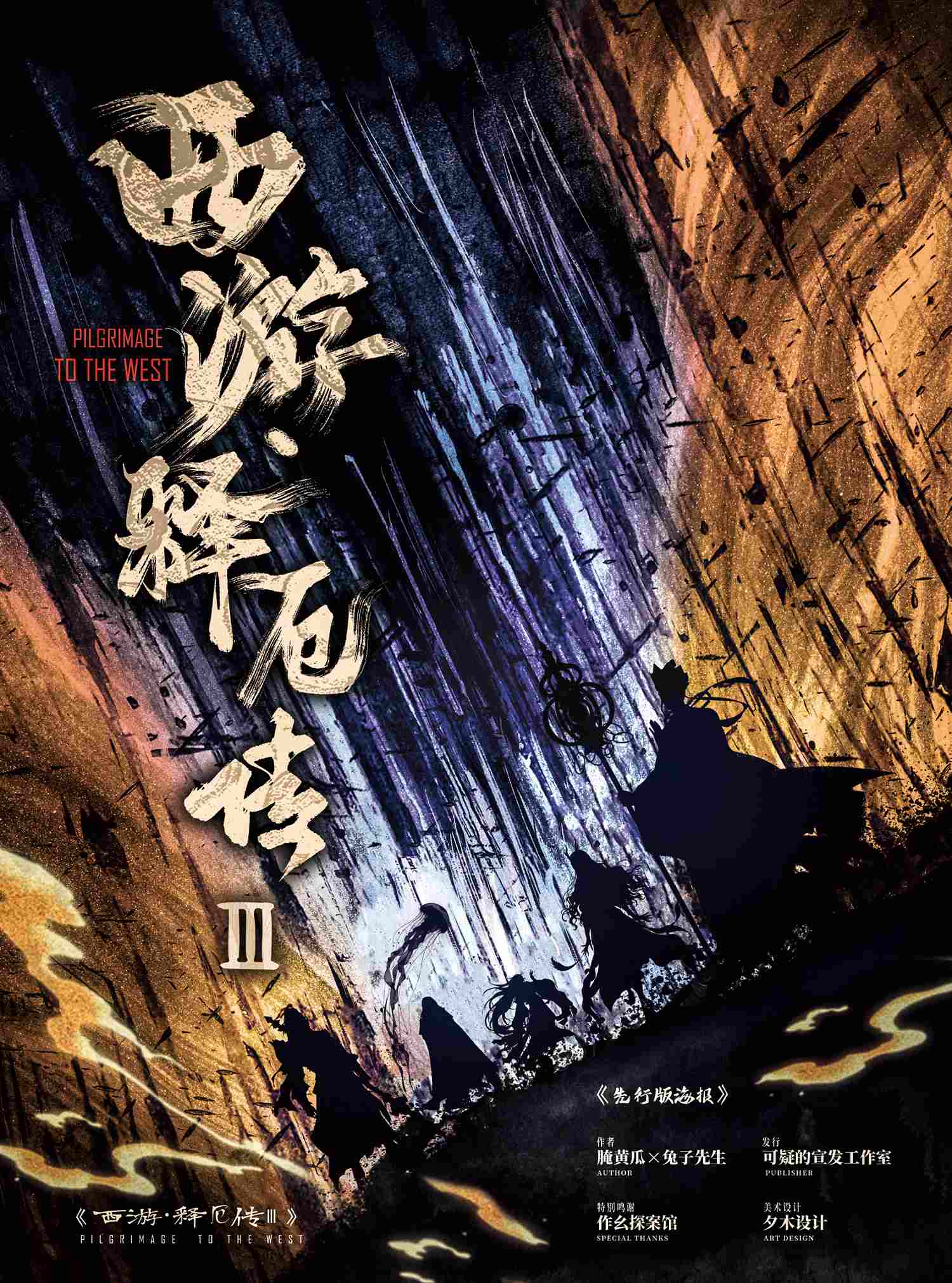 《西游释厄传3》剧本杀复盘 | 关键线索追