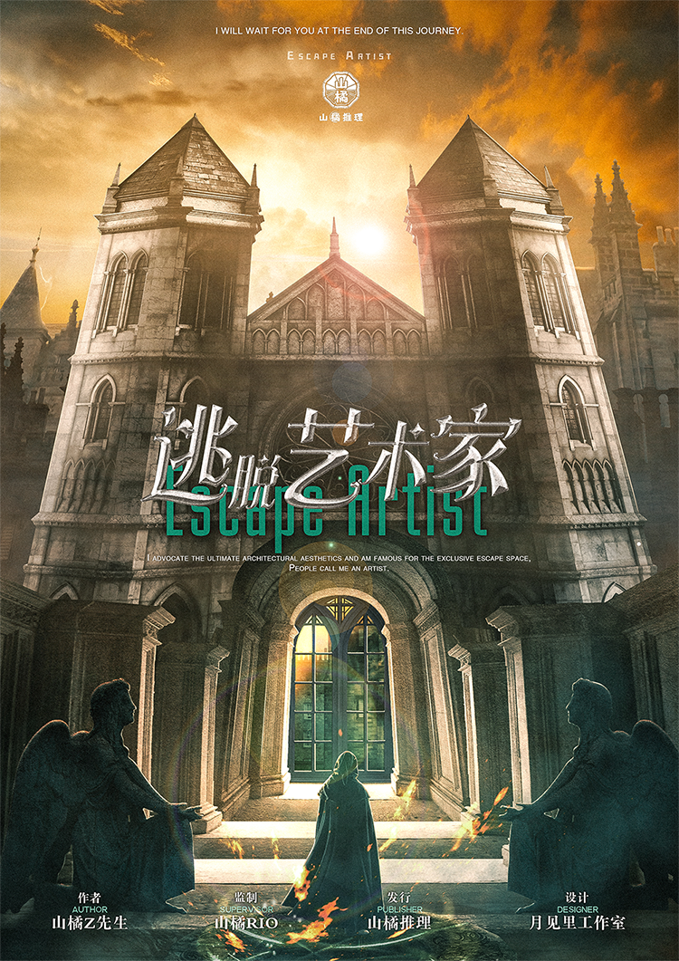 《逃脱艺术家》剧本杀复盘：真相揭示与