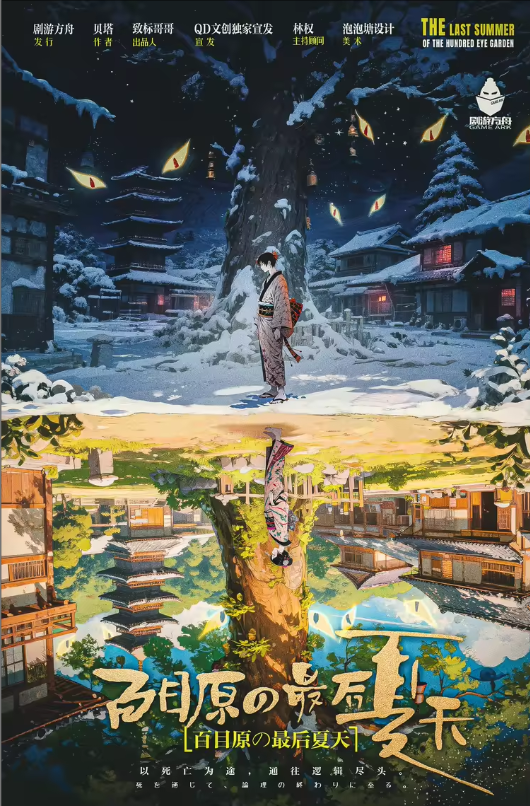 《百目原の最后夏天》剧本杀复盘：从细