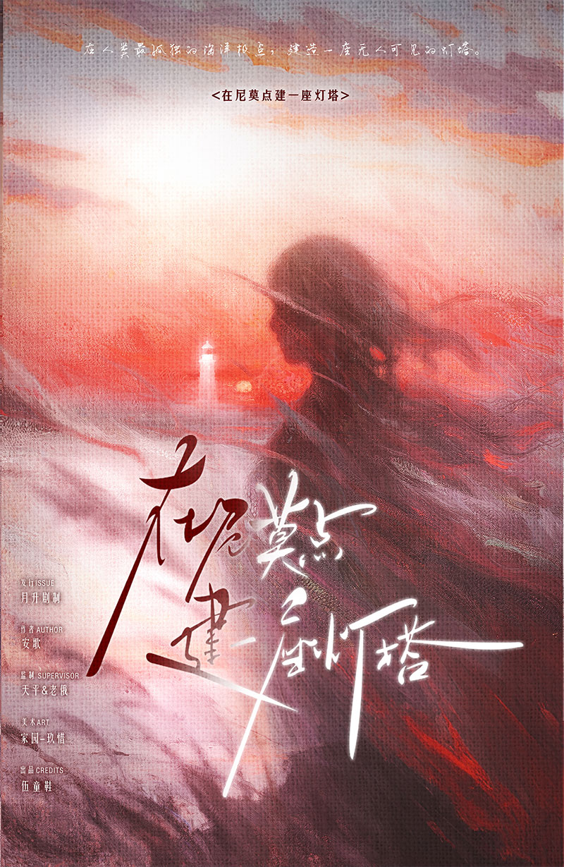 《在尼莫点建一座灯塔》剧本杀复盘：从