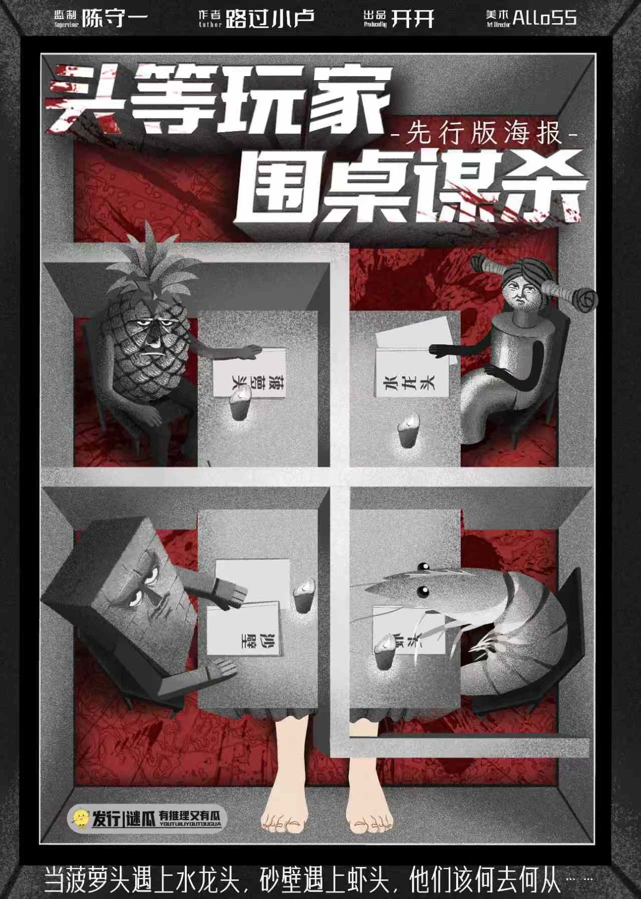 《头等玩家，围桌谋杀》剧本杀复盘：案件背后真相解析+凶手是谁揭晓