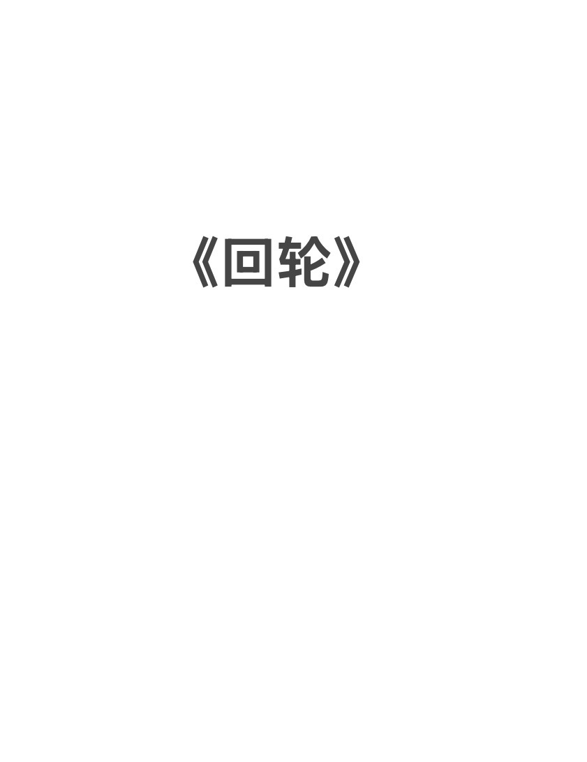 《回轮》剧本杀复盘：解锁角色动机+推理过程与核心谜题+如何破解最终